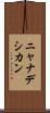 ニャナデシカン Scroll