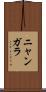 ニャンガラ Scroll