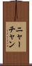 ニャーチャン Scroll