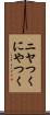 ニヤつく Scroll