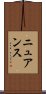 ニュアンス Scroll