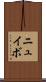 ニュイボ Scroll