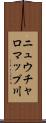 ニュウチャロマップ川 Scroll
