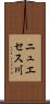 ニュエセス川 Scroll