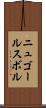 ニュゴールスボル Scroll