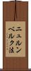 ニュルンベルク法 Scroll