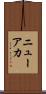 ニューアカ Scroll