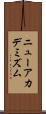 ニューアカデミズム Scroll