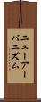 ニューアーバニズム Scroll