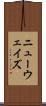 ニューウェイズ Scroll
