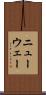 ニューウェー Scroll