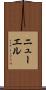 ニューエル Scroll