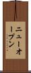 ニューオープン Scroll