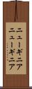 ニューギニア Scroll