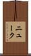 ニューク Scroll