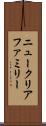 ニュークリアファミリー Scroll