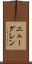 ニューグレン Scroll
