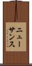 ニューサンス Scroll