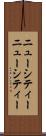 ニューシティー Scroll