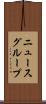 ニュースグループ Scroll