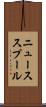 ニューススプール Scroll