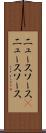ニュースソース(P) Scroll