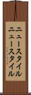 ニュースタイル Scroll