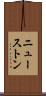 ニューストン Scroll