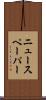 ニュースペーパー Scroll