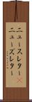 ニュースレター(P) Scroll