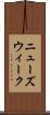 ニューズウィーク Scroll