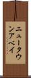 ニュータウンアベイ Scroll