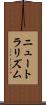 ニュートラリズム Scroll