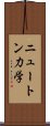 ニュートン力学 Scroll