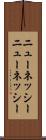 ニューネッシー Scroll