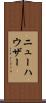 ニューハウザー Scroll