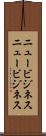 ニュービジネス Scroll