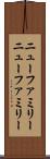 ニューファミリー Scroll