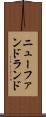ニューファンドランド Scroll
