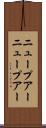 ニュープアー Scroll