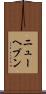 ニューヘブン Scroll