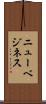 ニューベジネス Scroll