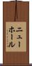 ニューホール Scroll