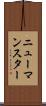 ニューマンスター Scroll
