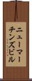 ニューマーチンズビル Scroll