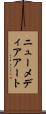 ニュー・メディア・アート Scroll