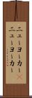 ニューヨーカー(P) Scroll