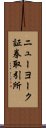 ニューヨーク証券取引所 Scroll