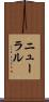 ニューラル Scroll