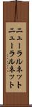 ニューラルネット Scroll